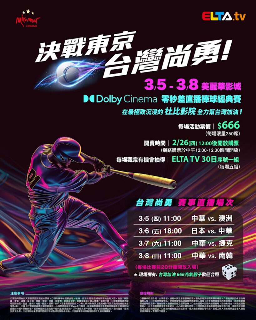 2026 WBC 经典赛美丽华影城杜比影厅零时差直播宣传海报，完整收录中华队东京 4 场预赛赛程、666 元门票票价、限量 250 席与 2 月 26 日开卖等售票资讯。